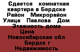 Сдается 1-комнатная квартира в Бердске › Район ­ Микрорайон › Улица ­ Павлова › Дом ­ 8 › Этажность дома ­ 5 › Цена ­ 12 000 - Новосибирская обл., Бердск г. Недвижимость » Квартиры аренда   